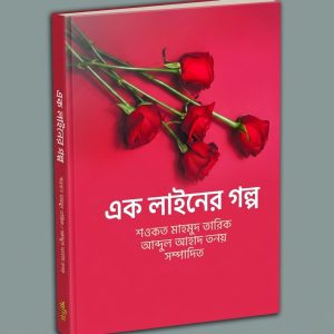 এক লাইনের গল্প