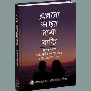 এখনো সন্ধ্যা নামা বাকি
