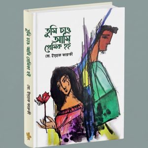 তুমি চাও আমি প্রেমিক হই