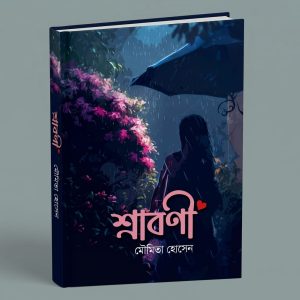 শ্রাবনী