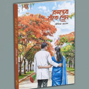 বসন্তের বাকে প্রেম