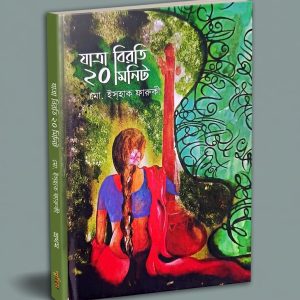 যাত্রা বিরতি ২০ মিনিট