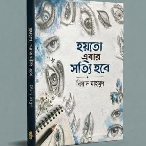 হয়তো এবার সত্যি হবে