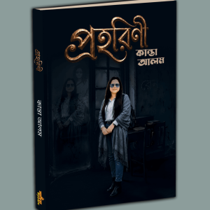 প্রহরিণী