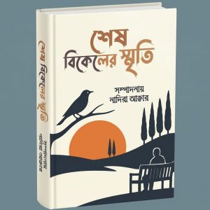 শেষ বিকেলের স্মৃতি