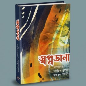 স্বপ্নডানা