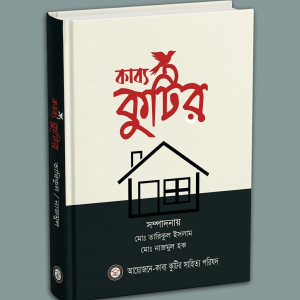 কাব্য কুটির